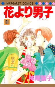 Cover of 花より男子 volume 1.